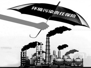 南京市将引入环境污染保险制度