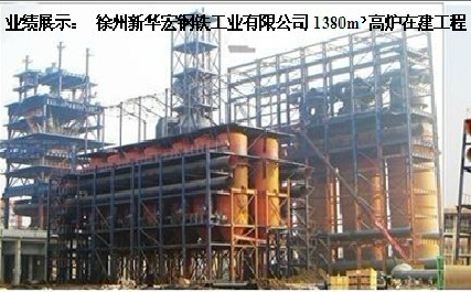 1380高炉建设